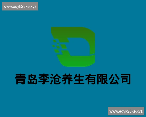 青岛李沧养生有限公司